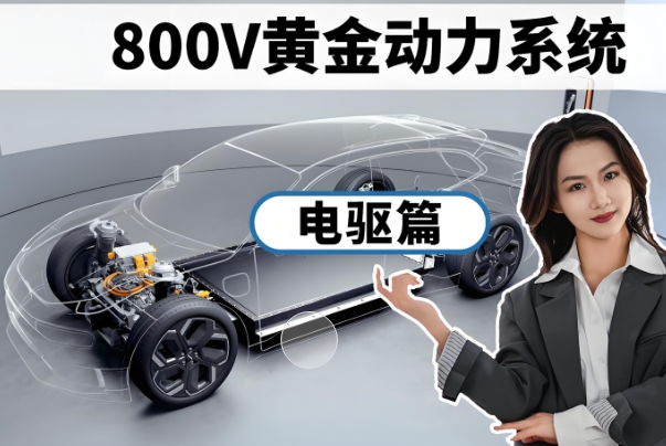 800V電驅系統(tǒng)